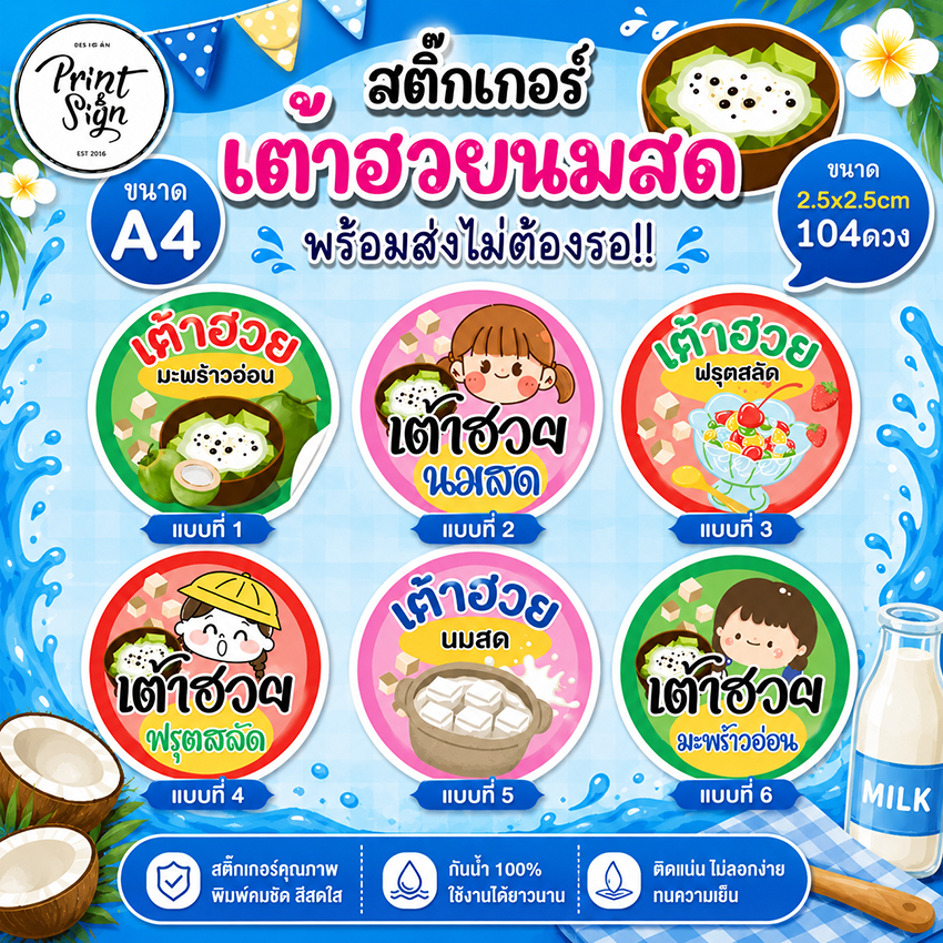 (สินค้าพร้อมส่ง)สติ๊กเกอร์กันน้ำ80% เต้าฮวย  เต้าฮวยมะพร้าวอ่อน เต้าฮวยนมสด อื่นๆ(104ดวง)