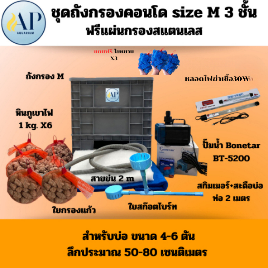 ชุดถังกรองคอนโด Size M (3 ชั้น)  ชุดพิเศษ
