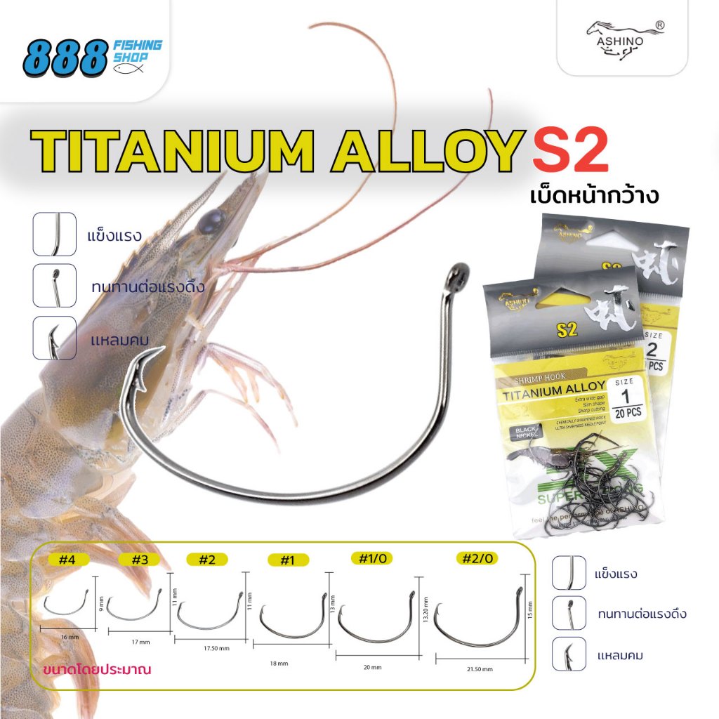 เบ็ดตกกุ้ง Ashino Titanium Alloy -S2 แบบหน้ากว้าง มีเบอร์ 2/0 1/0 1 2 3 4 Sports ออกกำลังกาย