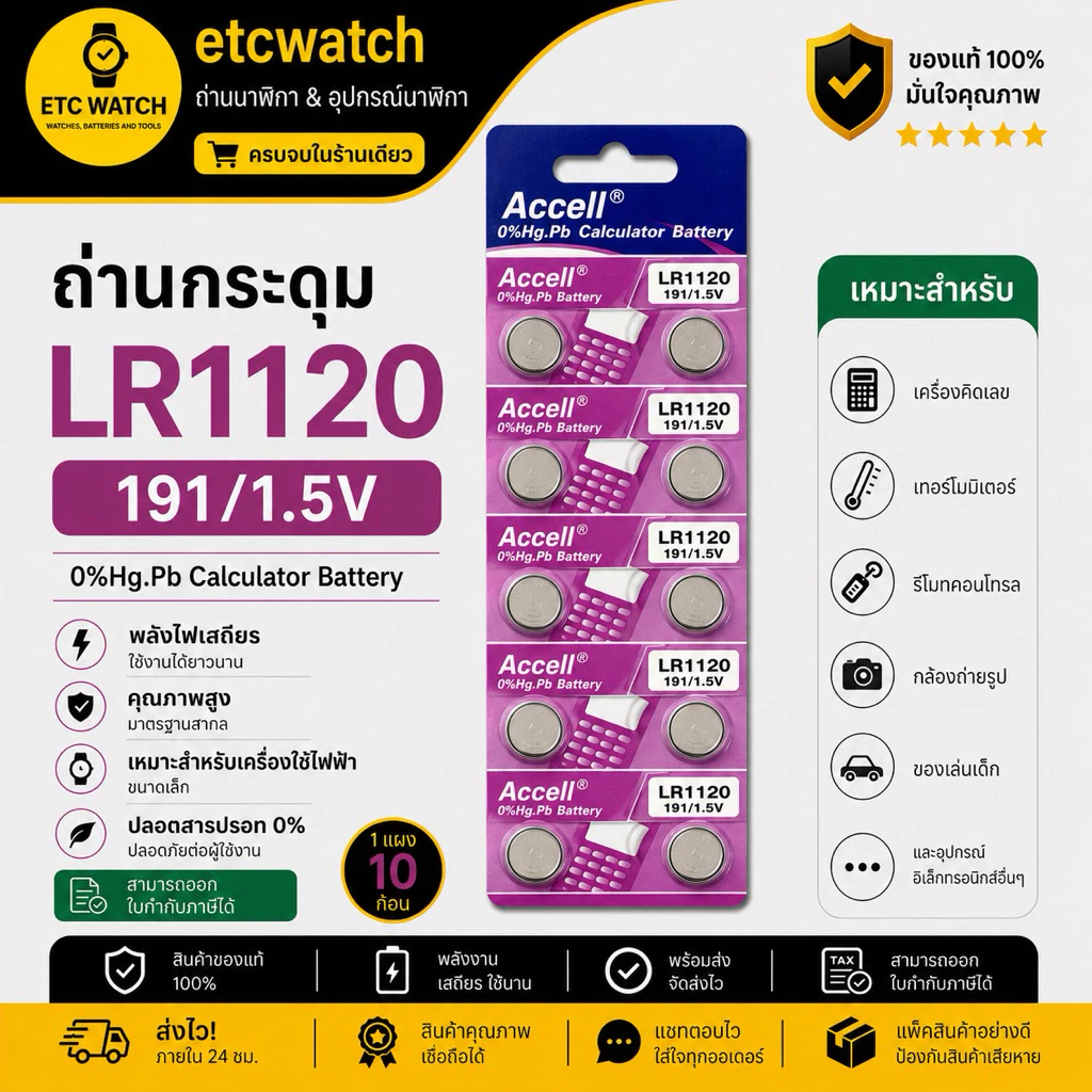 พร้อมส่ง> ถ่านกระดุม Accell LR1120 / AG8 / LR55 1แผง 10ก้อน
