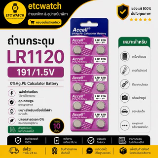 พร้อมส่ง> ถ่านกระดุม Accell LR1120 / AG8 / LR55 1แผง 10ก้อน
