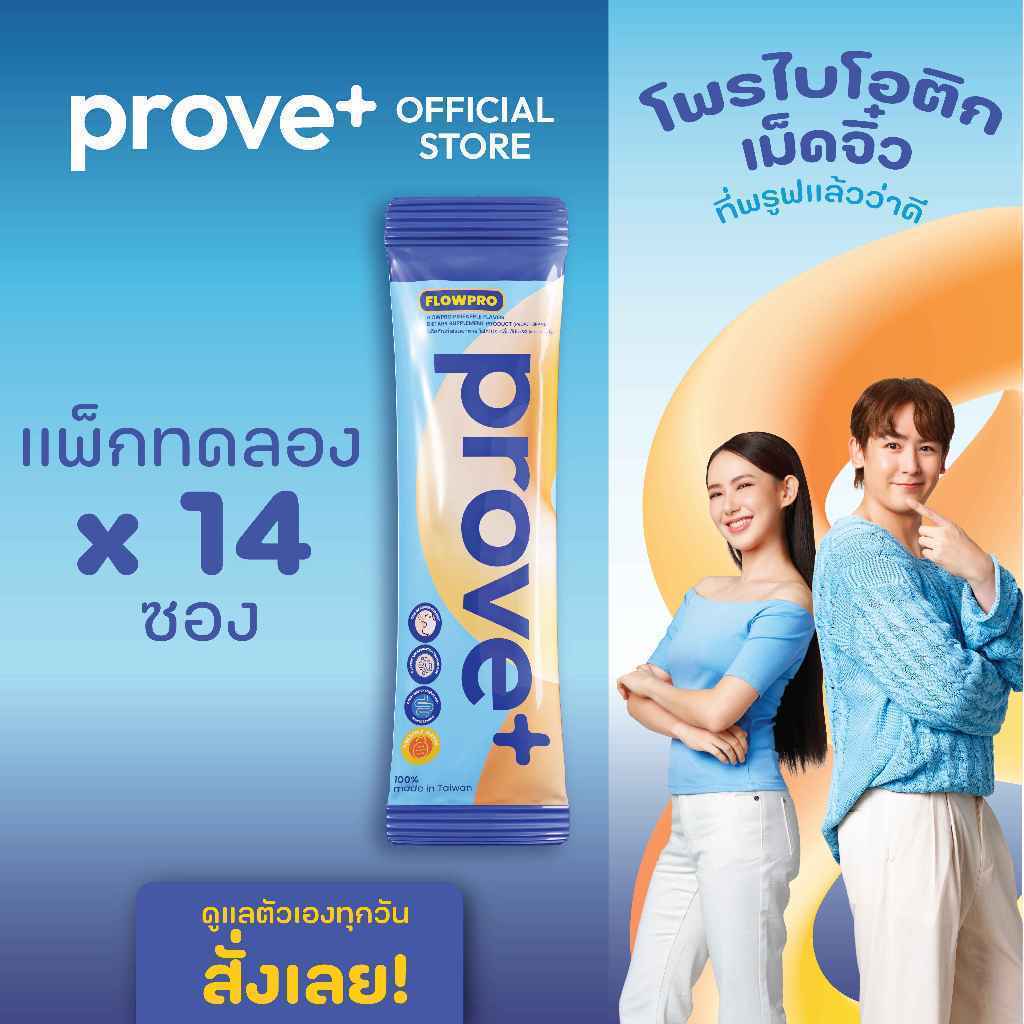 (ของแถม ใช้สำหรับแถมสินค้าโปรโมชั่นเท่านั้น) Prove+ FLOWPRO Probiotics (14 ซอง)