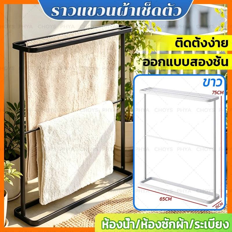 ราวแขวนผ้าเช็ดตัว ที่ตากผ้าเช็ดขนหนู ราวตากผ้าขนหนู ที่แขวนผ้าเช็ดตัว แบบตั้งพื้น Towel rack ศิลปะเหล็ก สองชั้น