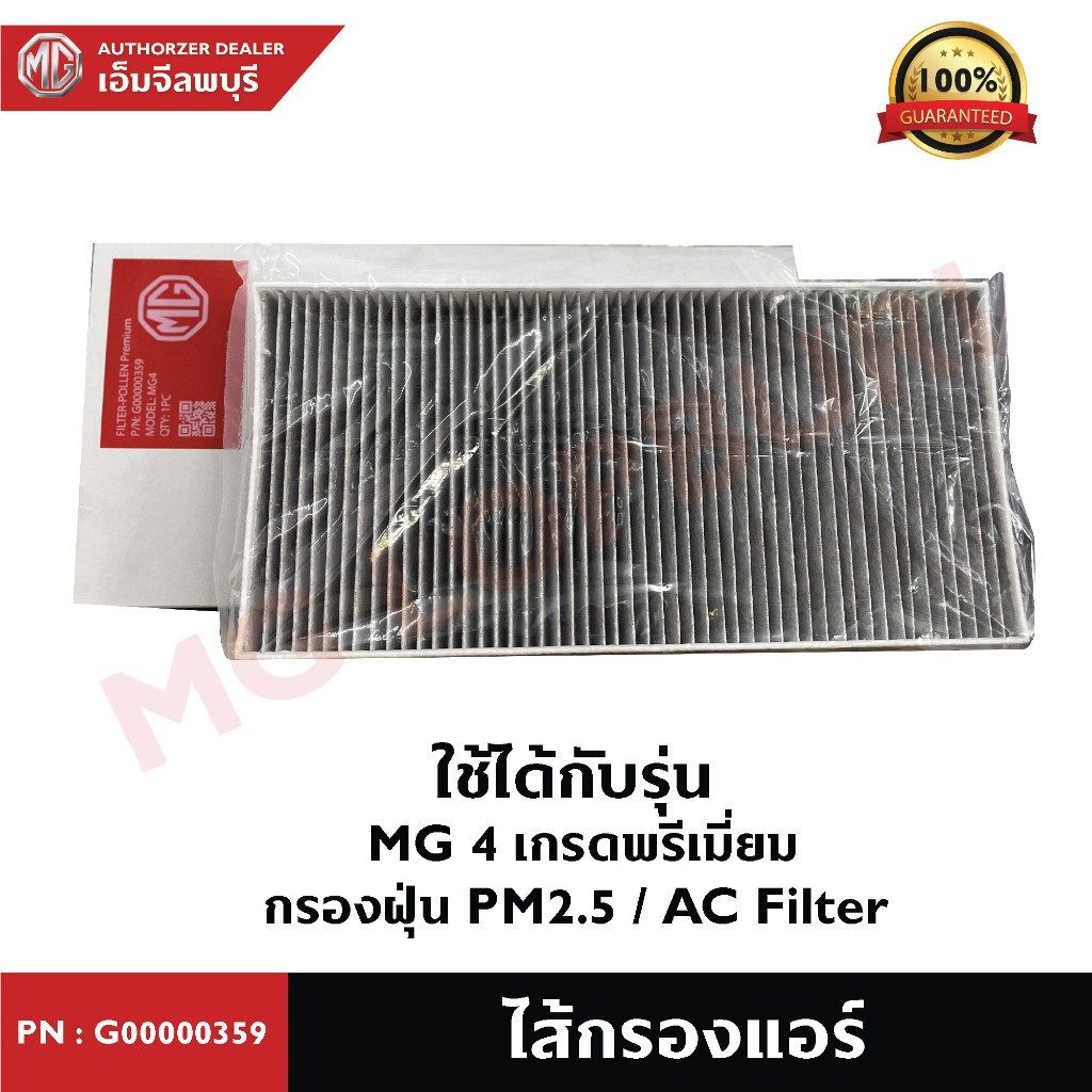 ไส้กรองแอร์ MG4 Electric PN: G00000359 กรองพรีเมี่ยม กรองฝุ่น PM2.5
