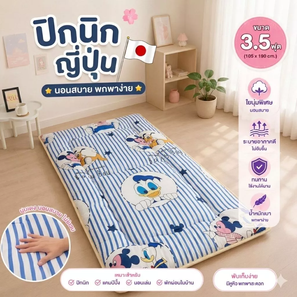 ที่นอนปิกนิค ปิกนิคญี่ปุ่น 3.5ฟุต ใยนุ่มนอนสบาย เย็บขอบทั้งผืน ( รุ่นใหม่ )