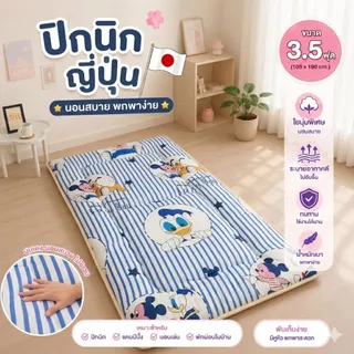 ที่นอนปิกนิค ปิกนิคญี่ปุ่น 3.5ฟุต ใยนุ่มนอนสบาย เย็บขอบทั้งผืน ( รุ่นใหม่ )