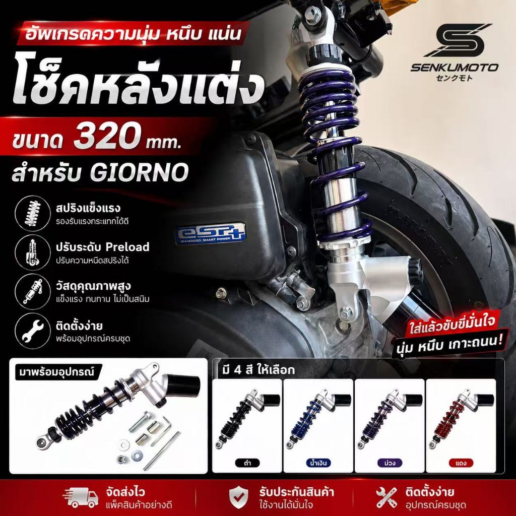 โช๊คหลังแต่ง 320 mm. สำหรับ Giorno+