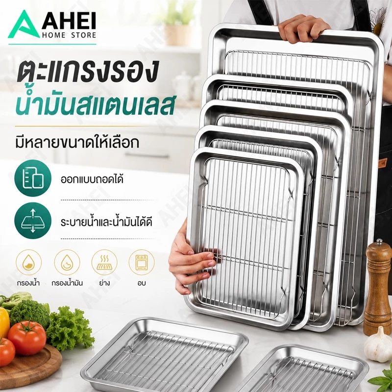 ถาดสแตนเลส พร้อมตะแกรงกรอง ถาดใส่อาหาร ถาดใส่ขนม ถาดเสิร์ฟ มีทั้งหมด 7 ไซส์