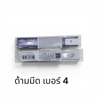 Feather blade handle for surgical 3,4,7 ด้ามมีดฟิชเจอร์ สแตนเลส..