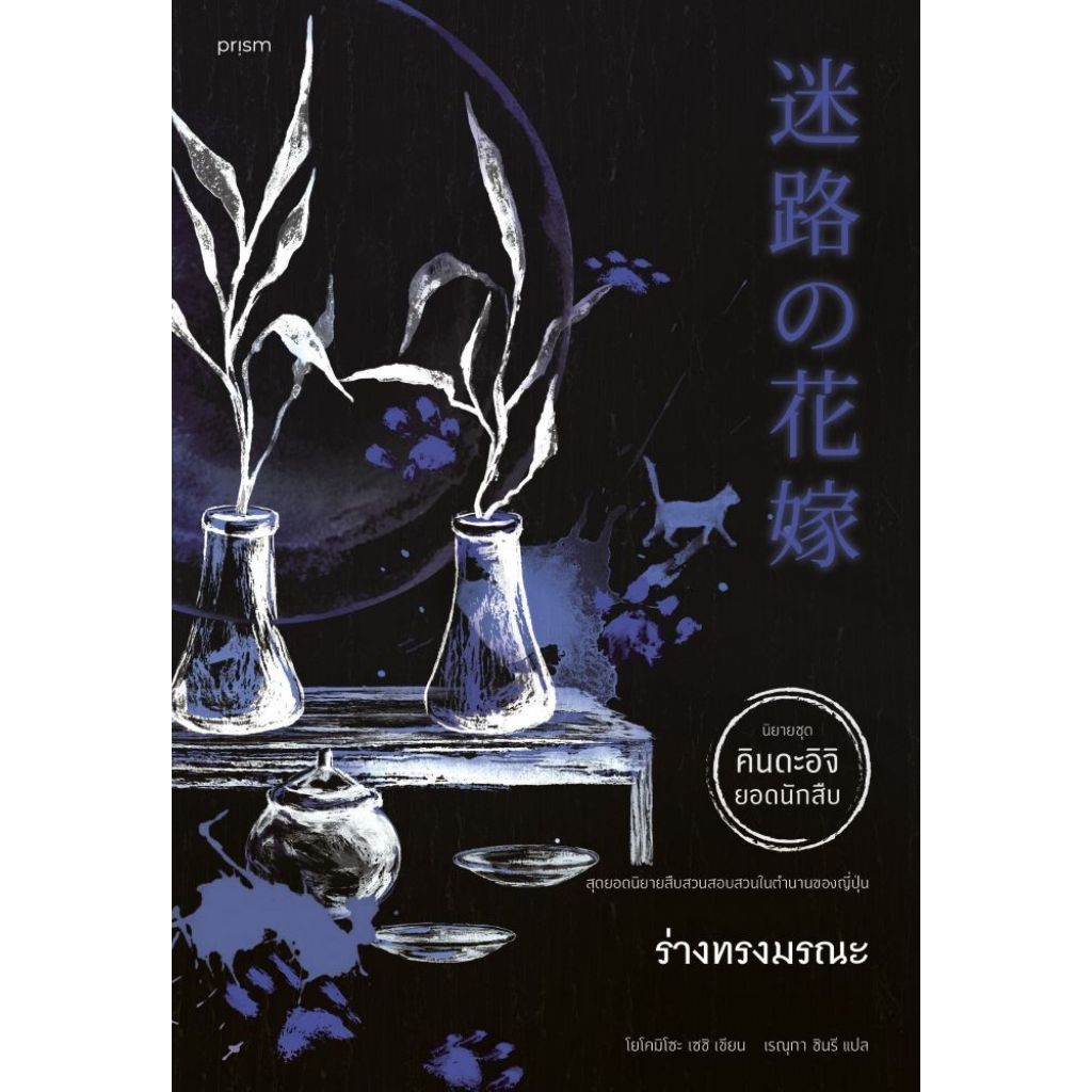 พร้อมส่งหนังสือ ร่างทรงมรณะ #สำนักพิมพ์ prism publishing#โยโคมิโซะ เซชิ#นิยายสืบสวนสอบสวน