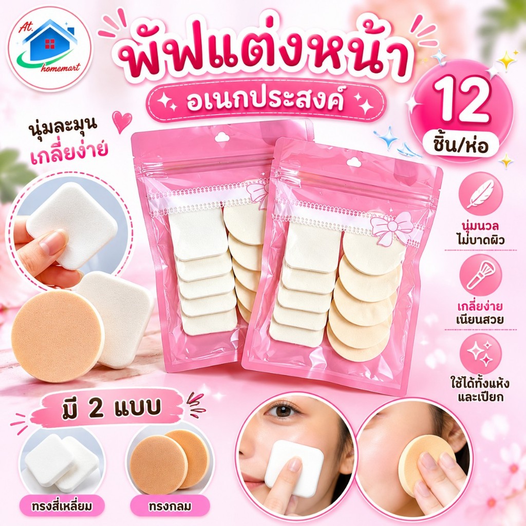 AT.Homemart พัฟเเต่งหน้า นุ่มนิ่ม พับฟองน้ำเเต่งหน้า พัฟรองพื้น ( รุ่น 12 ชิ้น) ซองชมพู พร้อมส่ง
