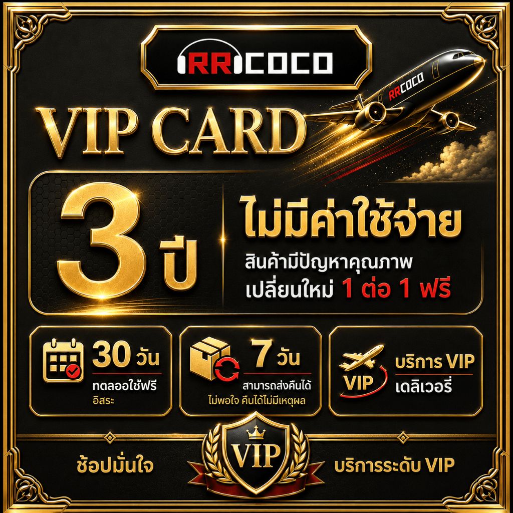 บัตร VIP RRCOCO บริการหลังการขายพิเศษ รับประกัน 365 วัน ดูแลคำสั่งซื้อก่อน จัดส่งเร็ว บริการลูกค้า