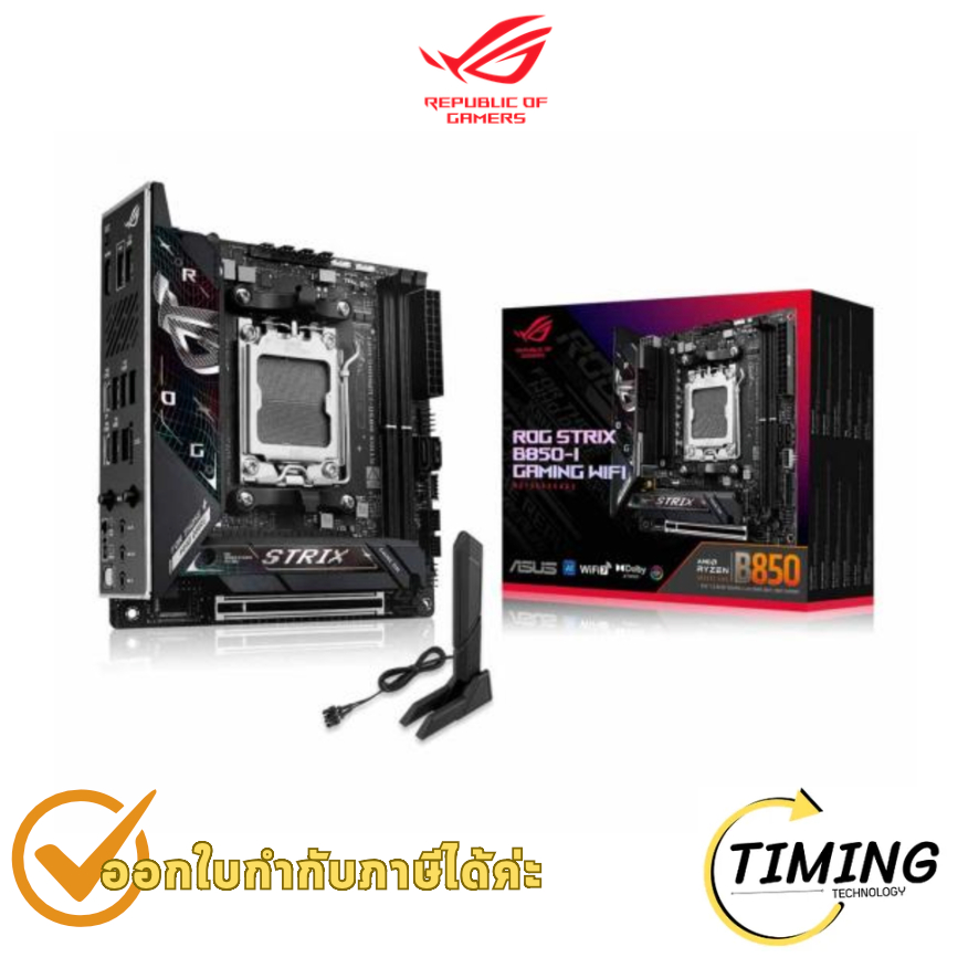 เมนบอร์ดเกมมิ่ง ROG STRIX B850-I พร้อม Wi-Fi ประกันศูนย์