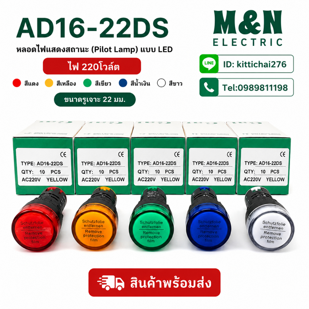 AD16-22DS หลอดไฟแสดงสถานะ 220โวล์ต สีแดง สีเหลือง สีเขียว สีน้ำเงิน สีขาว (Pilot Lamp) แบบ LED ขนาดรูเจาะ 22 มม.