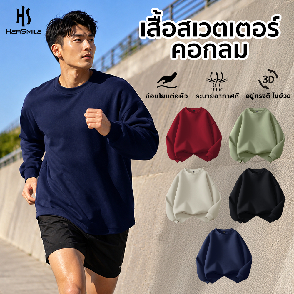 HeaSmile เสื้อแขนยาวสเวตเตอร์ผู้ชาย ผ้านุ่มใส่สบาย ระบายอากาศดี แห้งไว ไม่ย้วยง่าย ทรงสวยเท่ ไซส์ M-3XL (M-JCYLWY)