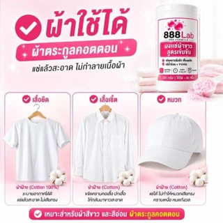 888Lab ผงแช่ผ้าขาว ขจัดคราบฝังลึก สูตรเข้มข้นสำหรับร้านซักรีด โรงแรม 300g ผงแช่ผ้าให้ขาว ขจัดคราบ คราบเหลือง คราบเหงื่อ