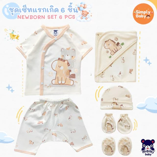 Mami Baby ชุดเซ็ท 6 ชิ้นเตรียมคลอด เสื้อและกางเกงสำหรับเด็กแรกเกิด (เสื้อ กางเกง ผ้าห่อตัว หมวก ถุงมือ ถุงเท้า)