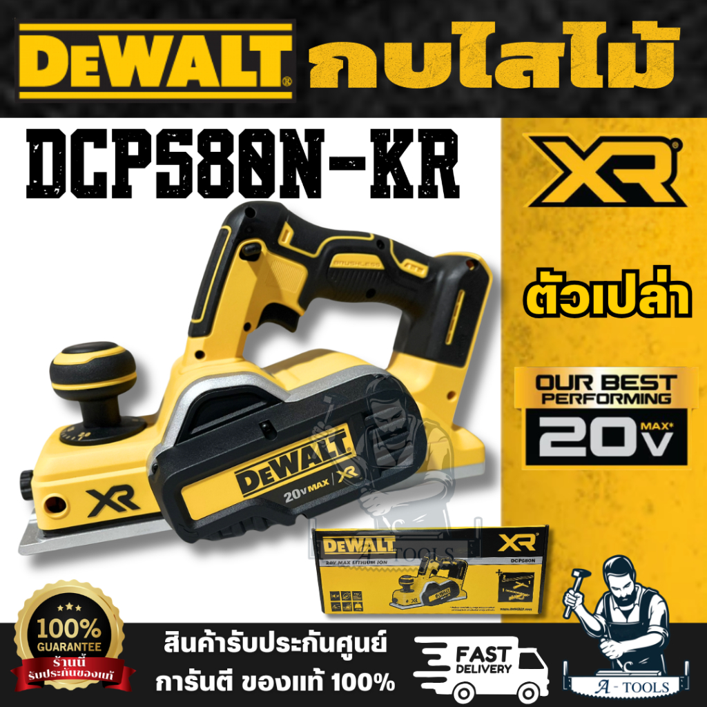 DEWALT รุ่น DCP580N-KR กบไสไม้ ไร้สาย 20V (เครื่องเปล่า) 82มม.ตัวเครื่องมีน้ำหนักเบากะทัดรัด ทำงานง่าย สินค้า พร้อมส่ง