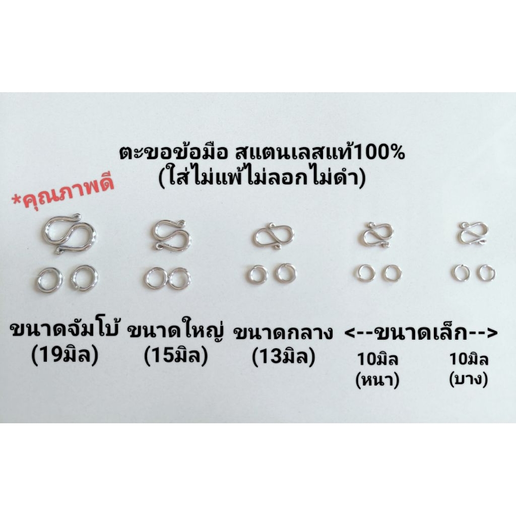 ตะขอตัวS สแตนเลสแท้ คุณภาพดี แข็งแรง(ใส่ไม่แพ้ไม่ลอกไม่ดำ)สำหรับสร้อยข้อมือ(พร้อมห่วง2อัน) มี5ขนาด
