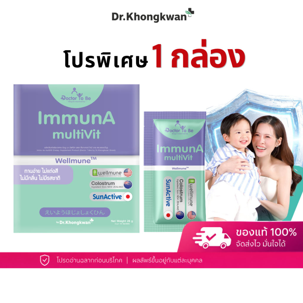 โปร 1 กล่อง ImmunA multiVit วิตามินเด็ก อิมมูน่า เด็กป่วยบ่อย ดูแลภูมิคุ้มกัน Wellmune ดร.โทบี