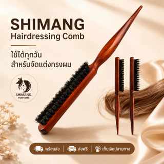 SHIMANG หวีตัดผม 3 แถว ขนหมูแท้ ด้ามไม้ แถวเดียว! ช่างแต่งหน้ามืออาชีพ ✨ดูแลผมสวย นางแบบถ่ายรูปโดนใจ ด่วน!