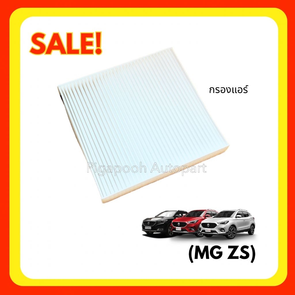 กรองแอร์ รถยนต์ MG ZS 2016-2025