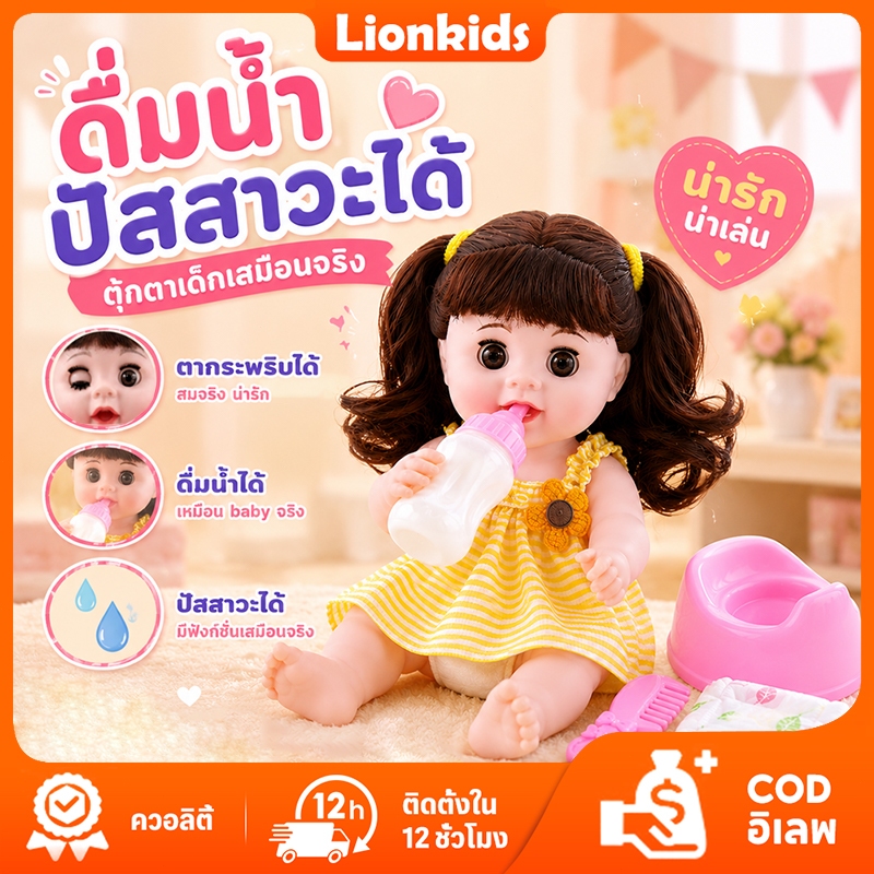 LionKids ตุ๊กตาฉี่ได้ ตุ๊กตา ตุ๊กตาเด็กผู้หญิง ตุ๊กตามีเสียง กระพริบตาได้ กินนมได้ ร้องได้มีเสียง