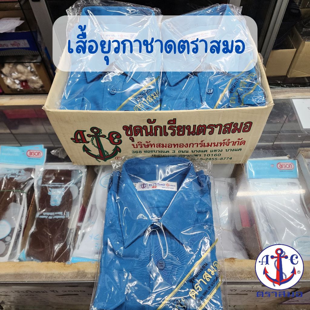 เสื้อยุวกาชาด ตราสมอ ขนาด 32-56 (ขอบิลเบิกโรงเรียนแจ้งในช่องหมายเหตุ)