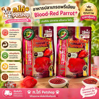 Hikari Blood-red Parrot อาหารสำหรับปลาหมอนกแก้ว . >เร่งสีแดงสดชัด >สุขภาพดี >เร่งโตรวดเร็ว . 🌶🍤🧬มีส่วนผสมของ พริก