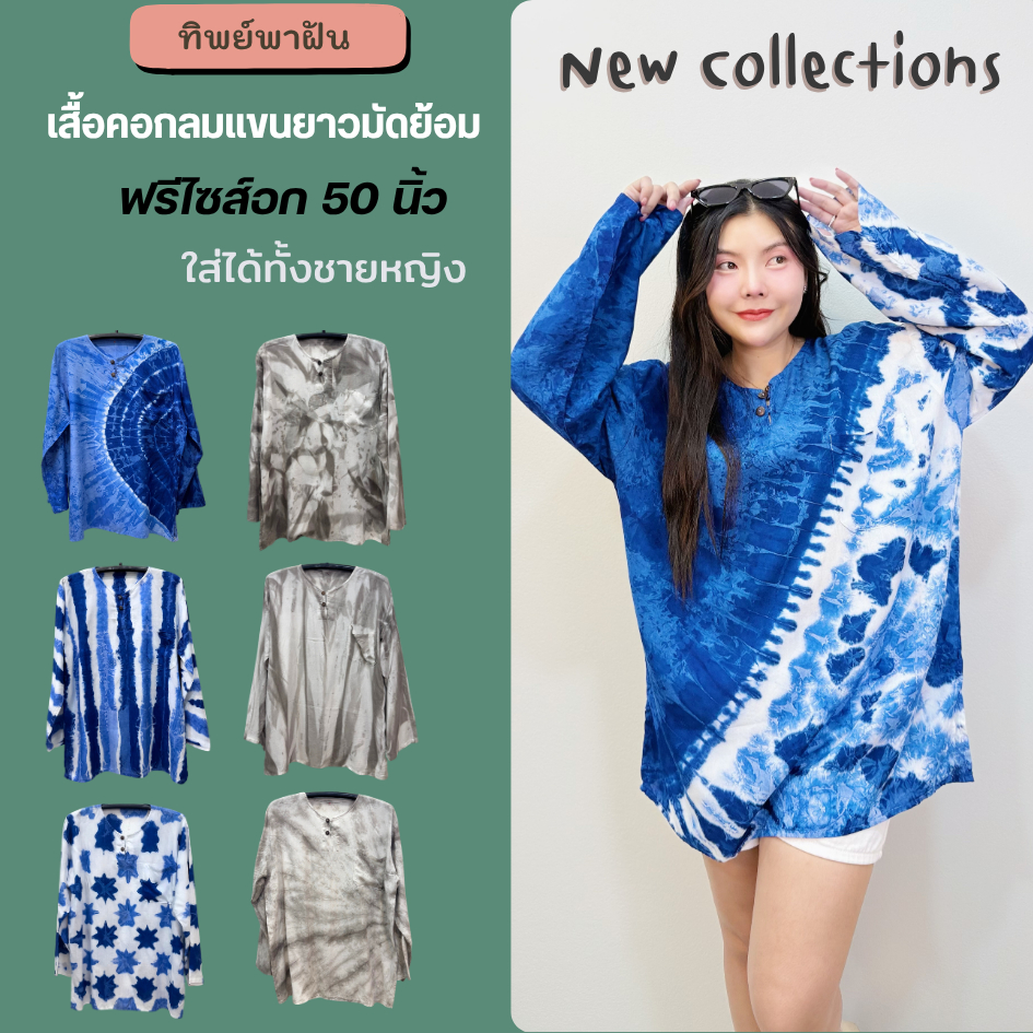 เสื้อคอกลมแขนยาวมัดย้อม ฟรีไซส์อก50" ผ้าพริ้ว ใส่สบาย ใส่ได้ทั้ง ช/ญ