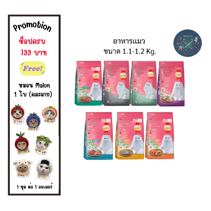 SmartHeart Cat อาหารแมว สมาร์ทฮาร์ท ชนิดเม็ด ขนาด 1.1-1.2  kg.