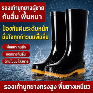 รองเท้าบูทยางกันฝนผู้ชาย ทรงสูงพื้นหนา กันน้ำ กันลื่น ทนสึก สำหรับทำงาน เกษตร ล้างรถ ประมง