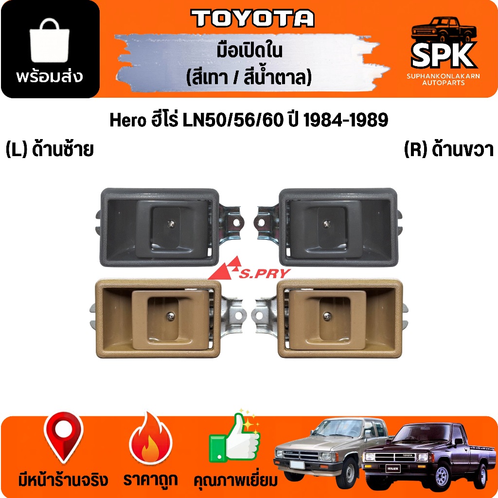 มือเปิดประตูด้านใน ครบชุด พร้อมเบ้า TOYOTA HERO LN50 LN56 โตโยต้า ฮีโร่ **สีเทาเข้ม สีเนื้อ** s.pry
