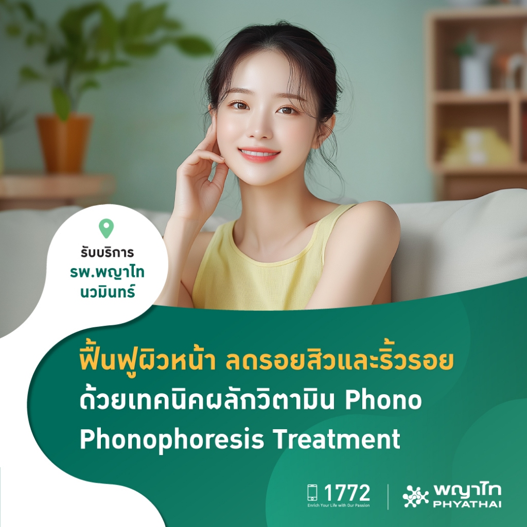 [E-Coupon] พญาไท นวมินทร์ - โปรแกรมฟื้นฟู ยกกระชับผิว ลดเลือนริ้วรอย ด้วย PHONO