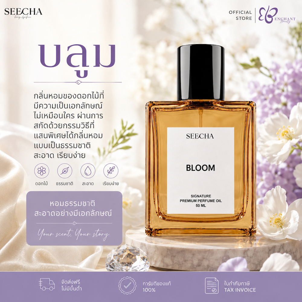 ❤️ 115 BLOOM บลูม ❤️ Seecha Oil Perfume น้ำหอมสีชา น้ำหอมออยล์ ขนาด 50ML ขวดใหญ่ ใช้นาน 1-2 เดือน
