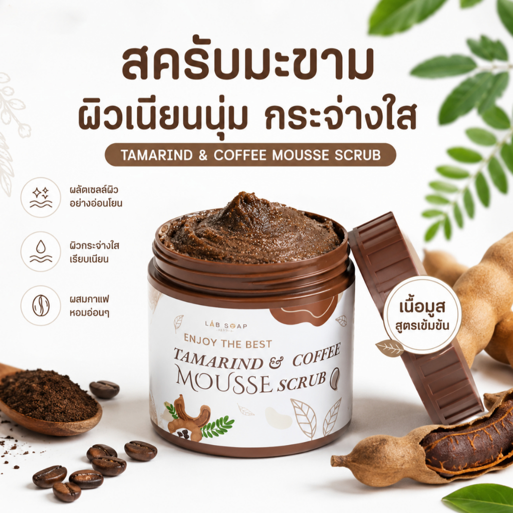 ขายฮิตที่สุด สครับมะขามเนื้อมูสขัดผิวตัว ขนาดใหญ่ 650 กรัม 1กระปุก