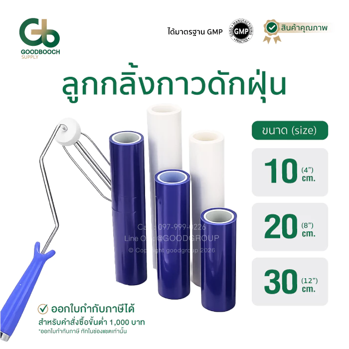 ลูกกลิ้งกาวดักฝุ่น Sticky Roller 10/20/30 ซม. 4/8/12 นิ้ว สีขาว/น้ำเงิน สำหรับคลีนรูม GMP Goodbooch