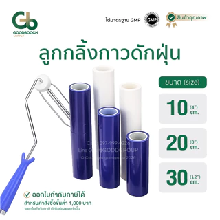 ลูกกลิ้งกาวดักฝุ่น Sticky Roller 10/20/30 ซม. 4/8/12 นิ้ว สีขาว/น้ำเงิน สำหรับคลีนรูม GMP Goodbooch