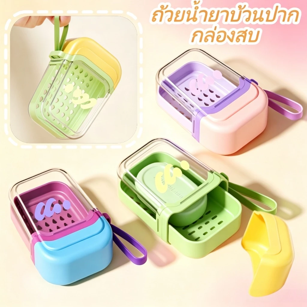 กล่องสบู่ แบบพกพา แก้วล้างปากคู่รัก เดินทางคล่องตัว Soap Box