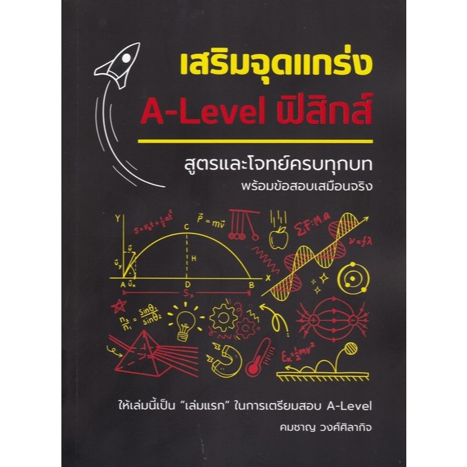[พร้อมส่ง] เสริมจุดแกร่ง A-LEVEL ฟิสิกส์ :สูตรและโจทย์ครบทุกบท พร้อมข้อสอบเสมือนจริง (9786166298147) c112 cuup