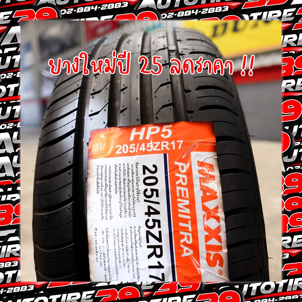 (ส่งฟรี) MAXXIS HP5 205/45R17 ปี 25 (เป็นราคาต่อชุด 4 เส้น) แถมฟรีจุ้บลมยาง 4 ตัว