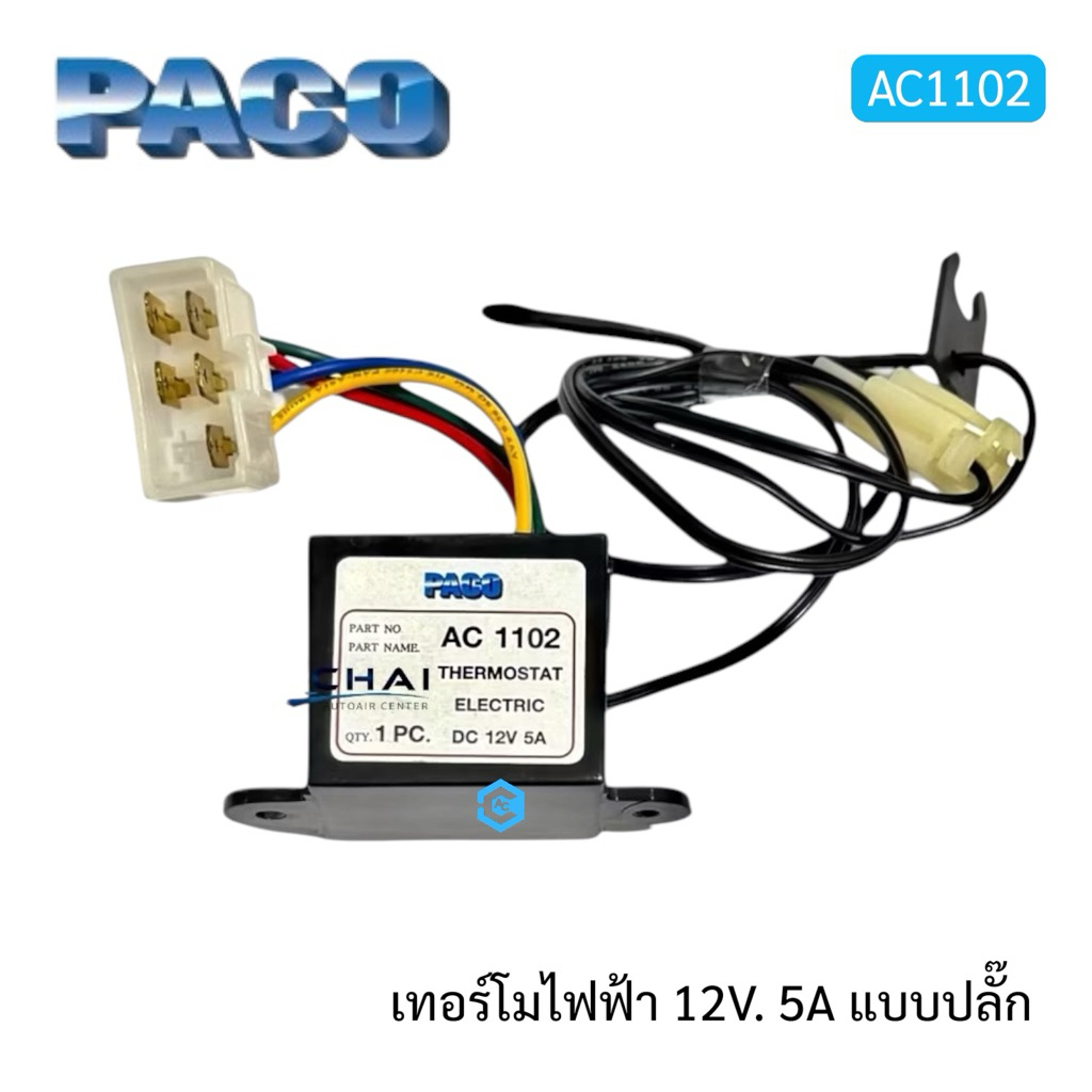 AC1102 เทอร์โมไฟฟ้า ปาโก้ 12V. แบบปลั๊ก 5สาย มีหางเซ็นเซอร์ PACO ใช้กับรถกระบะ เก๋ง ทั่วไป