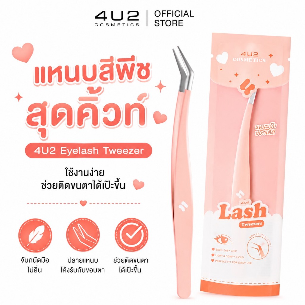 แหนบจับช่อขนตา 4U2 Eyelash Tweezer สีพีชสุดน่ารัก ใช้งานง่าย