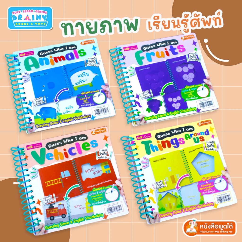 BrainyToys หนังสือ Guess Who I am ทายภาพและเรียนรู้คำศัพท์ (มีให้เลือก 4 หมวด)