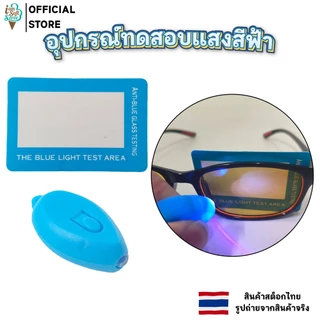 อุปกรณ์ทดสอบ แว่นกรองแสงสีฟ้า ไฟฉายแสงสีฟ้า แผ่นทดสอบแสงสีฟ้า Blue Light Test