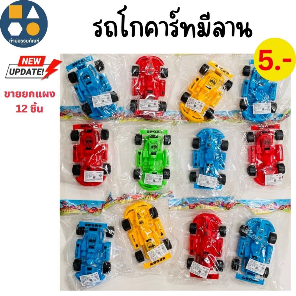 ขายยกแผง-รถมีลาน ของเล่นมีลาน คละแบบ มีหลากหลายให้เลือก (6-12 ชิ้น/เเผง)