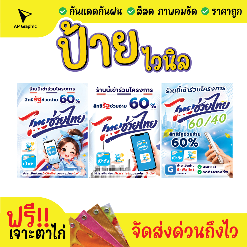 ป้ายไวนิลไทยช่วยไทย 60/40 ป้ายอิงค์เจ็ท ป้ายด่วน ป้ายพร้อมส่ง ป้ายราคาถูก