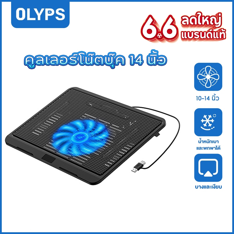 OLYPS Notebook Cooling Pad ที่วางโน้ตบุ้ค 14 นิ้ว พัดลมระบายความร้อน สียงเงียบ พอร์ต USB พัดลมโน๊ตบุ๊ค laptop cooler