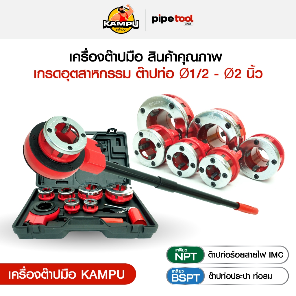 เครื่องต๊าปมือ ต๊าปเกลียว ท่อร้อยสายไฟ IMC ท่อประปา ท่อลม 1/2"-2" ยี่ห้อ กล้ามปู Kampu
