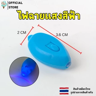 อุปกรณ์ทดสอบ แว่นกรองแสงสีฟ้า ไฟฉายแสงสีฟ้า แผ่นทดสอบแสงสีฟ้า Blue Light Test